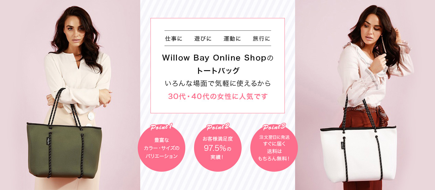 Willow Bay Online Shopのトートバッグいろんな場面で気軽に使えるから30代・40代の女性に人気です